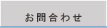 お問合わせ